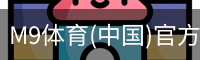 M9体育(中国)官方网站 - M9 SPORTS